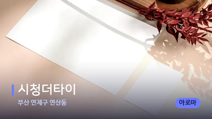 부산 연제구 연산동 시청더타이 — 캔들과 수건이 놓인 스파 소품