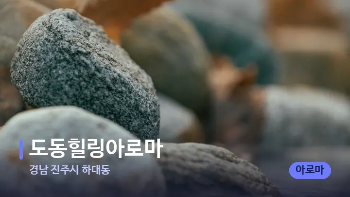 경남 진주시 하대동 도동힐링아로마 — 마사지용 스톤