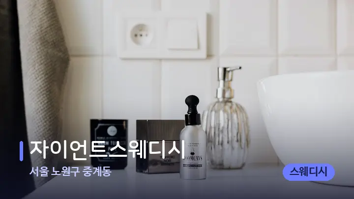 서울 노원구 중계동 자이언트스웨디시 — 캔들과 수건이 놓인 스파 소품