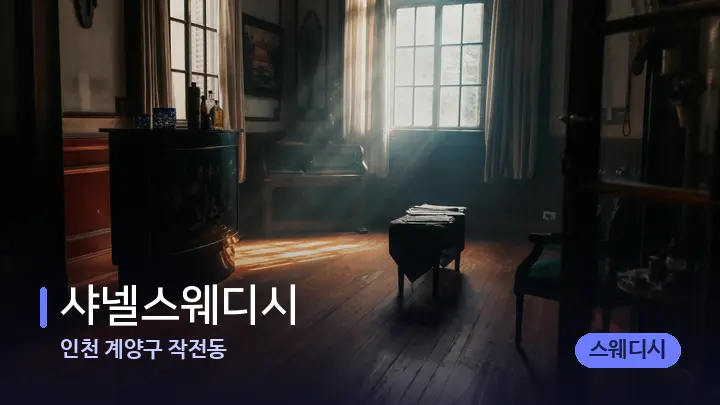 인천 계양구 작전동 샤넬스웨디시 — 마사지 베드가 놓인 관리실