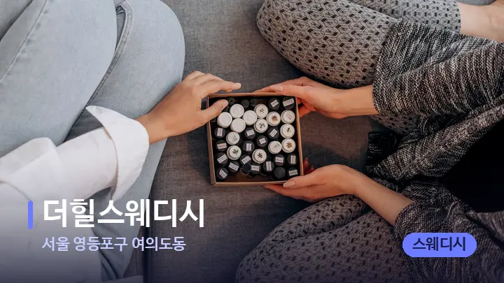 서울 영등포구 여의도동 더힐스웨디시 — 아로마테라피 오일