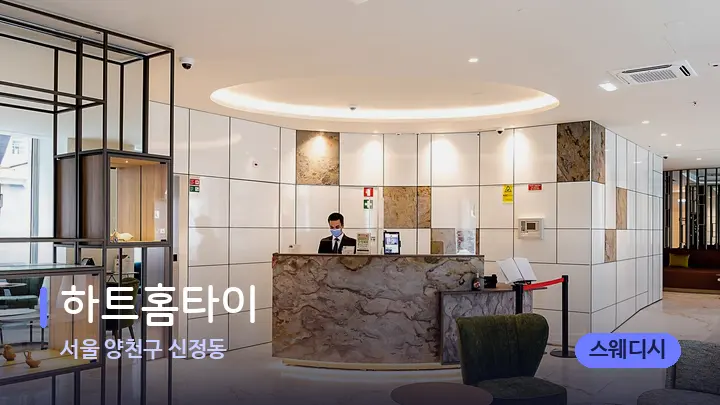 서울 양천구 신정동 하트홈타이 — 스파 프런트 공간