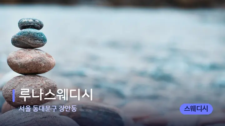 서울 동대문구 장안동 루나스웨디시 — 마사지용 스톤