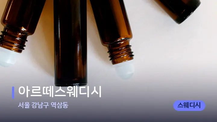 서울 강남구 역삼동 아르떼스웨디시 — 아로마테라피 오일