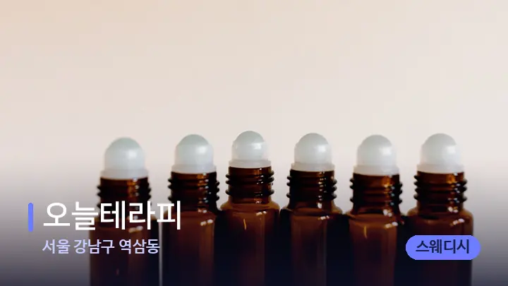 서울 강남구 역삼동 오늘테라피 — 아로마테라피 오일