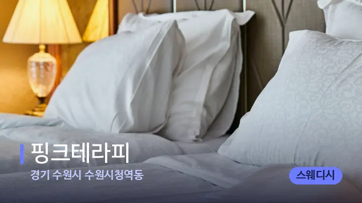 경기 수원시 수원시청역동 핑크테라피 — 휴식 분위기의 스파 베드