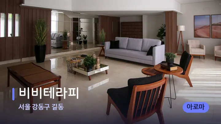 서울 강동구 길동 비비테라피 — 스파 프런트 공간