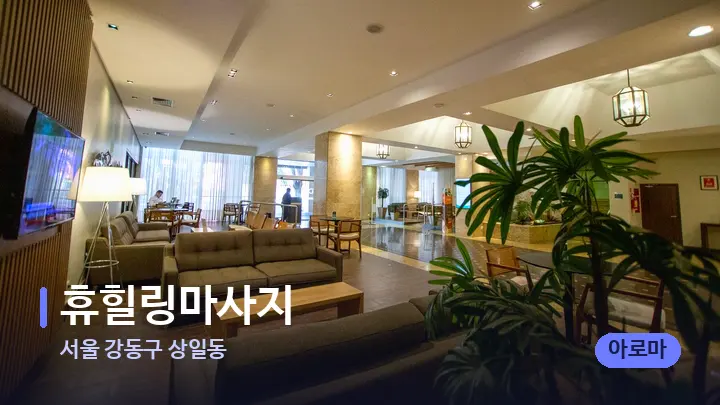 서울 강동구 상일동 휴힐링마사지 — 스파 프런트 공간