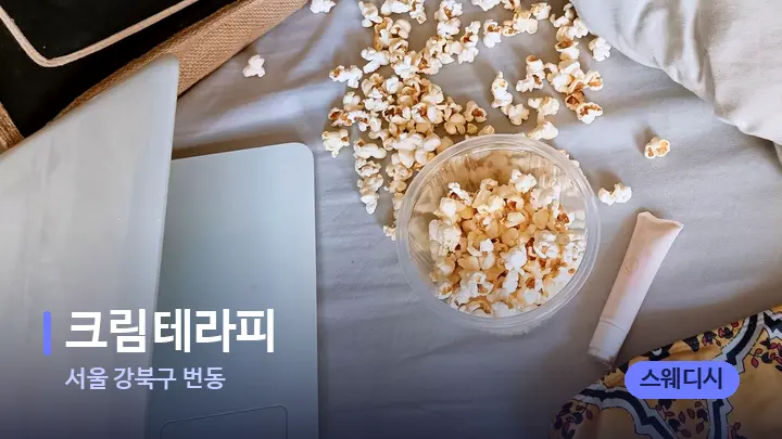 서울 강북구 번동 크림테라피 — 휴식 분위기의 스파 베드