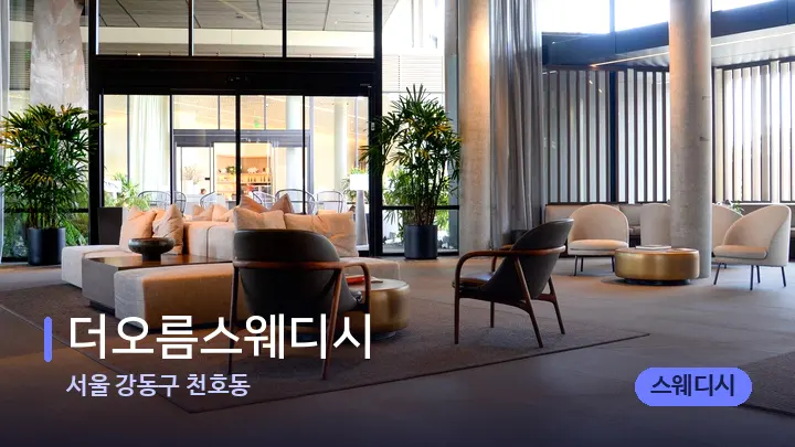 서울 강동구 천호동 더오름스웨디시 — 스파 프런트 공간