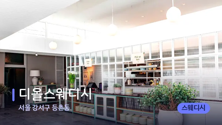 서울 강서구 등촌동 디올스웨디시 — 스파 프런트 공간