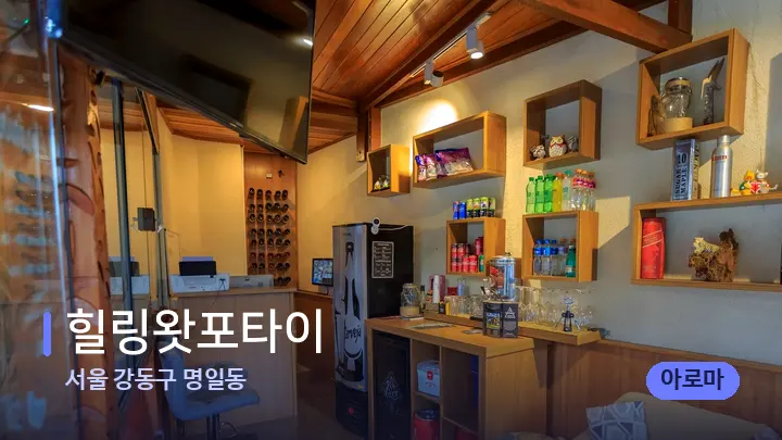 서울 강동구 명일동 힐링왓포타이 — 스파 프런트 공간