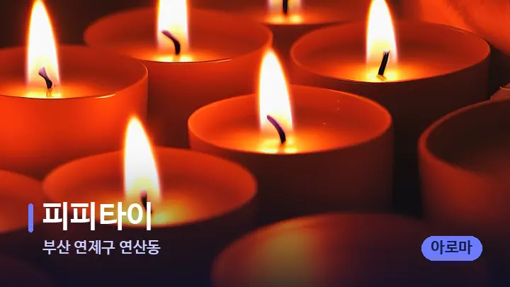 부산 연제구 연산동 피피타이 — 캔들과 수건이 놓인 스파 소품