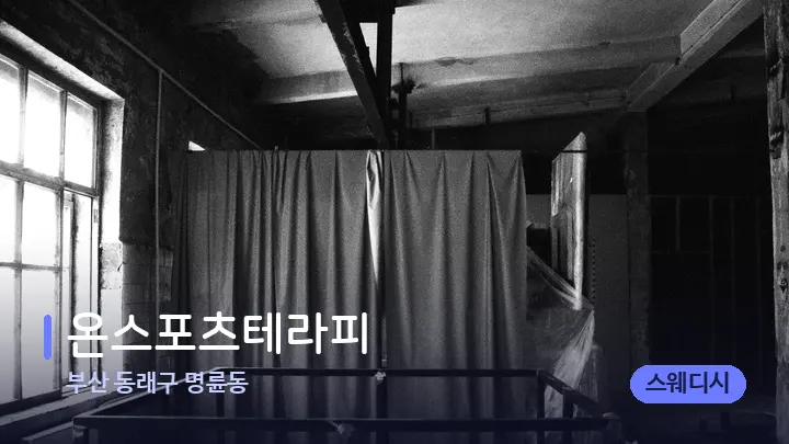 부산 동래구 명륜동 온스포츠테라피 — 마사지 베드가 놓인 관리실