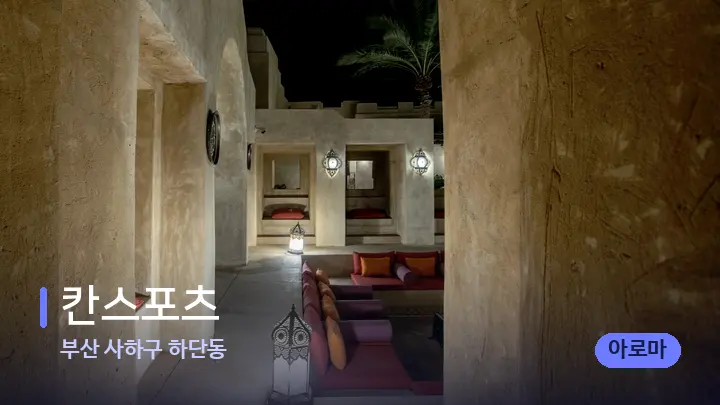 부산 사하구 하단동 칸스포츠 — 스파 프런트 공간