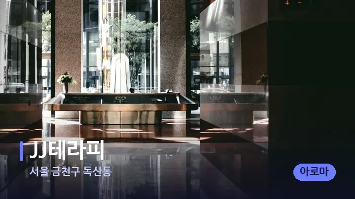 서울 금천구 독산동 JJ테라피 — 스파 프런트 공간