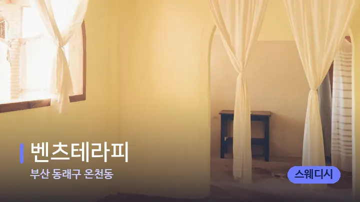 부산 동래구 온천동 벤츠테라피 — 마사지 베드가 놓인 관리실