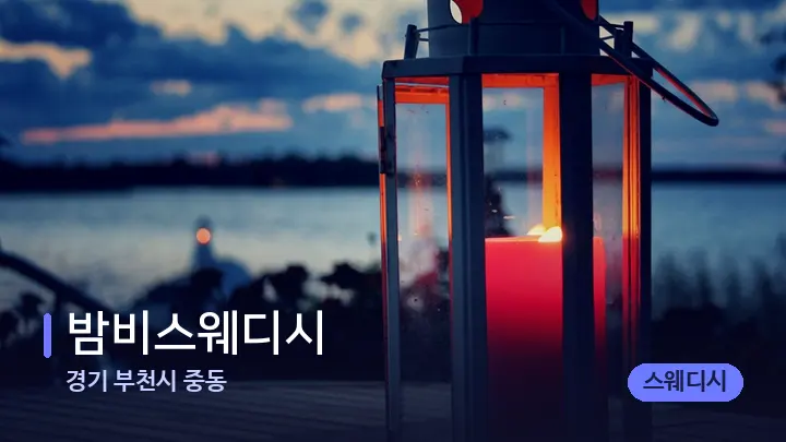 경기 부천시 중동 밤비스웨디시 — 캔들과 수건이 놓인 스파 소품