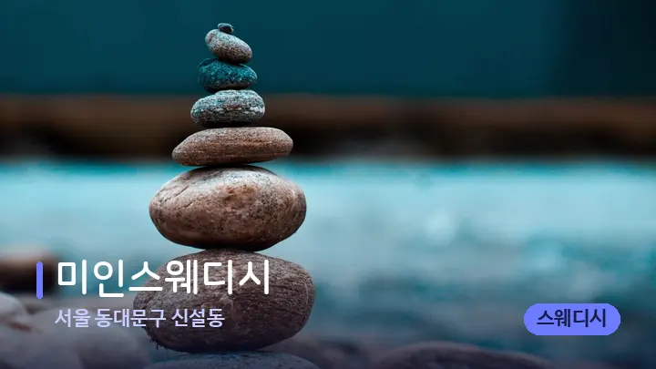 서울 동대문구 신설동 미인스웨디시 — 마사지용 스톤