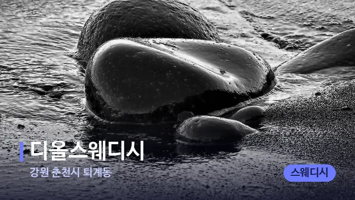 강원 춘천시 퇴계동 디올스웨디시 — 마사지용 스톤
