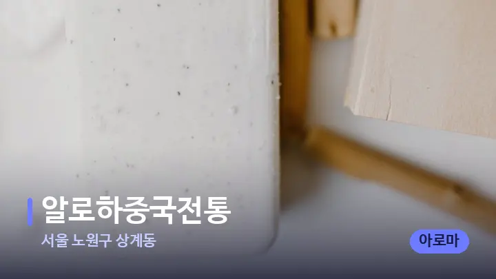 서울 노원구 상계동 알로하중국전통 — 캔들과 수건이 놓인 스파 소품