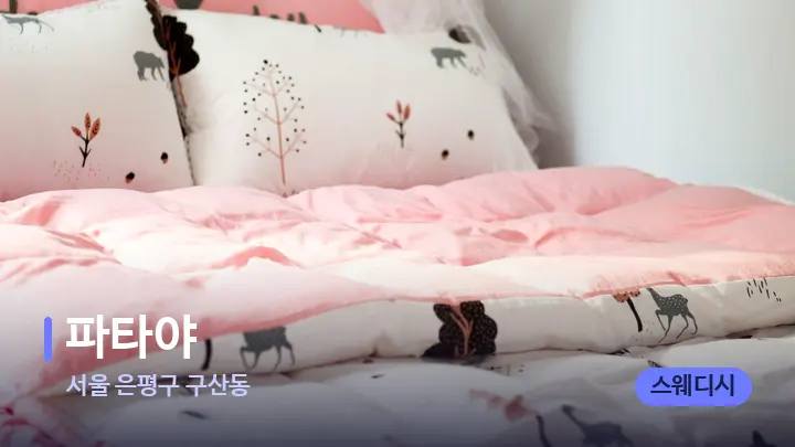 서울 은평구 구산동 파타야 — 휴식 분위기의 스파 베드