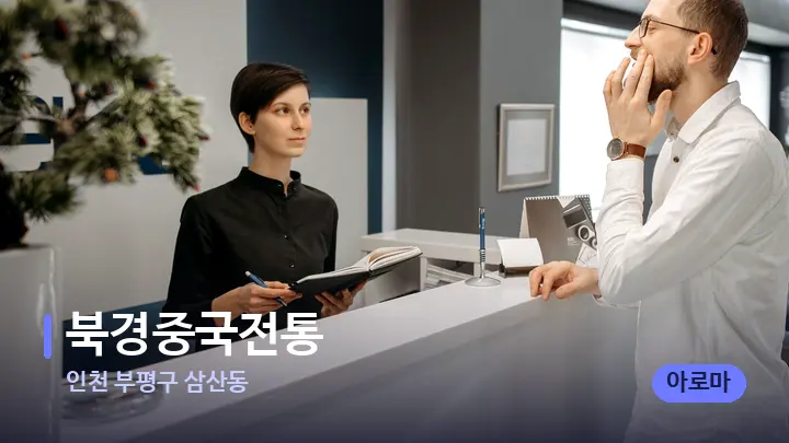 인천 부평구 삼산동 북경중국전통 — 스파 프런트 공간