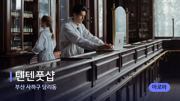 부산 사하구 당리동 텐텐풋샵 — 스파 프런트 공간