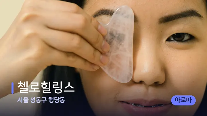 서울 성동구 행당동 첼로힐링스 — 마사지용 스톤