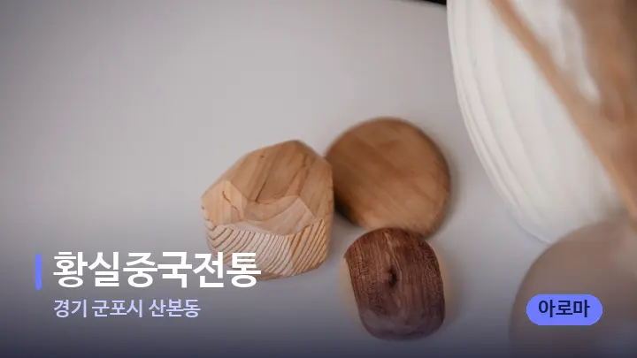 경기 군포시 산본동 황실중국전통 — 마사지용 스톤