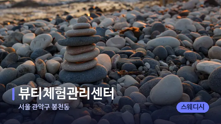 서울 관악구 봉천동 뷰티체험관리센터 — 마사지용 스톤