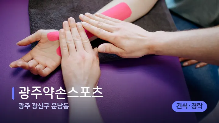 광주 광산구 운남동 광주약손스포츠 — 어깨를 다루는 관리사의 손