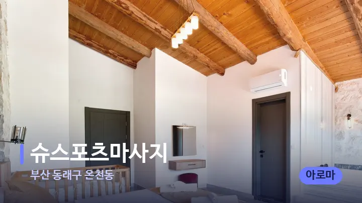 부산 동래구 온천동 슈스포츠마사지 — 마사지 베드가 놓인 관리실