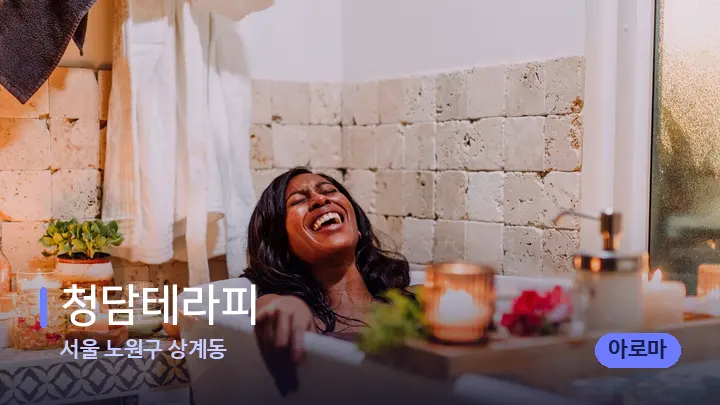서울 노원구 상계동 청담테라피 — 캔들과 수건이 놓인 스파 소품