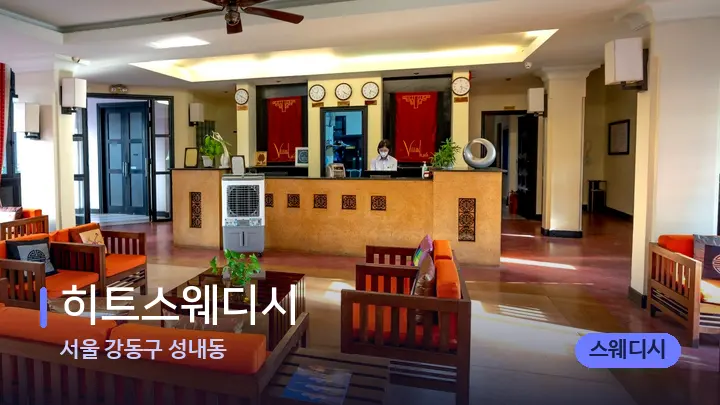 서울 강동구 성내동 히트스웨디시 — 스파 프런트 공간