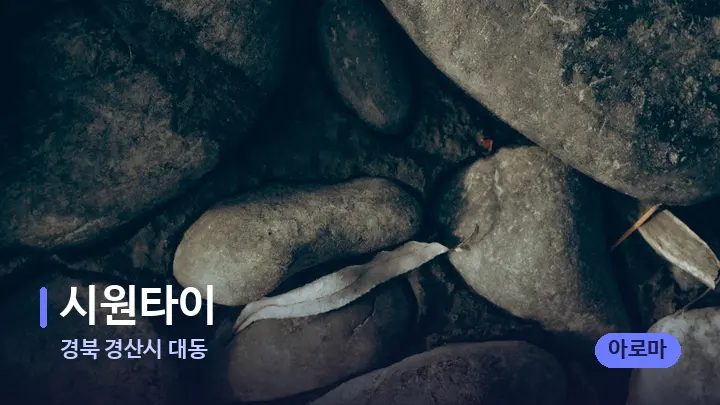 경북 경산시 대동 시원타이 — 마사지용 스톤