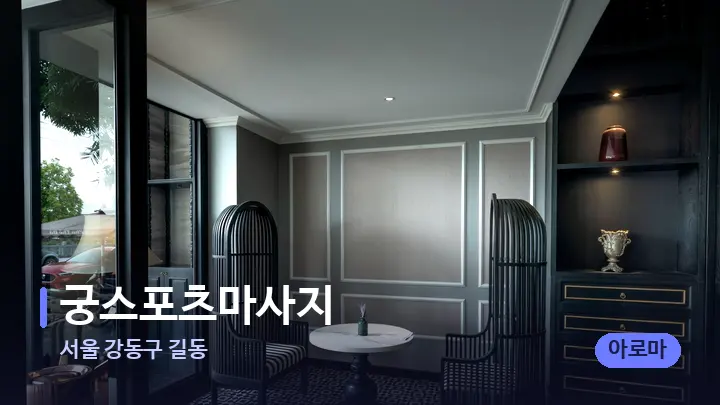 서울 강동구 길동 궁스포츠마사지 — 스파 프런트 공간