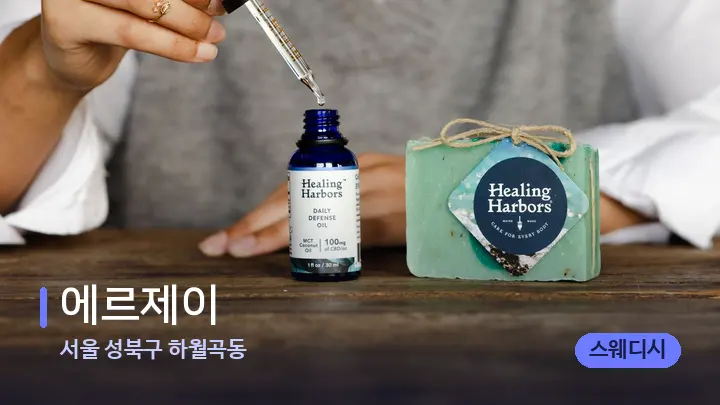 서울 성북구 하월곡동 에르제이 — 아로마테라피 오일