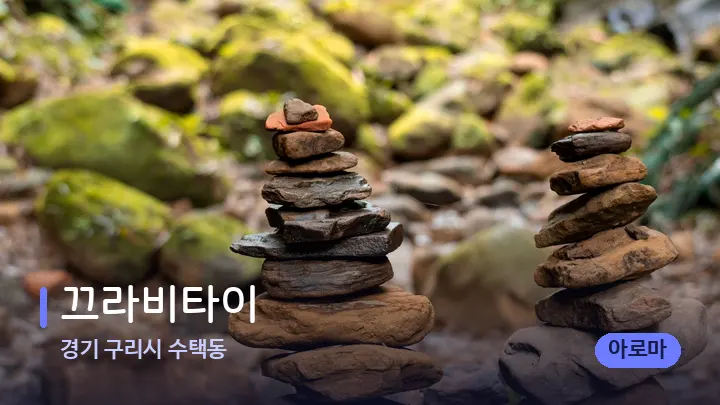 경기 구리시 수택동 끄라비타이 — 마사지용 스톤