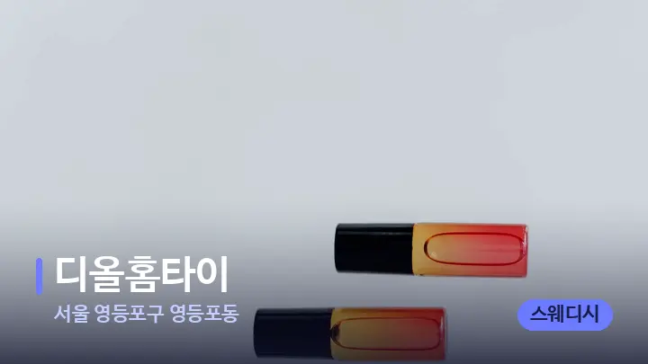 서울 영등포구 영등포동 디올홈타이 — 아로마테라피 오일