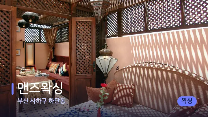 부산 사하구 하단동 맨즈왁싱 — 스파 프런트 공간