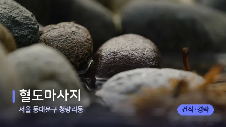 서울 동대문구 청량리동 혈도마사지 — 마사지용 스톤