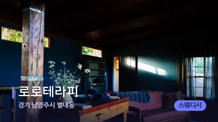 경기 남양주시 별내동 로로테라피 — 마사지 베드가 놓인 관리실