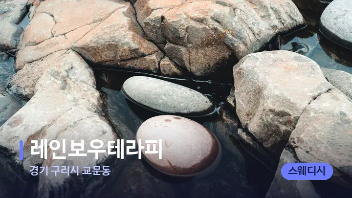 경기 구리시 교문동 레인보우테라피 — 마사지용 스톤
