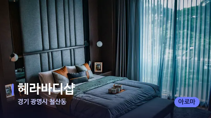 경기 광명시 철산동 헤라바디샵 — 휴식 분위기의 스파 베드