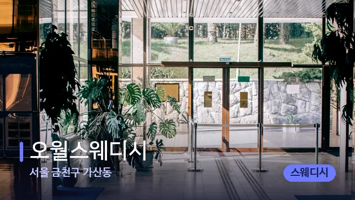 서울 금천구 가산동 오월스웨디시 — 스파 프런트 공간
