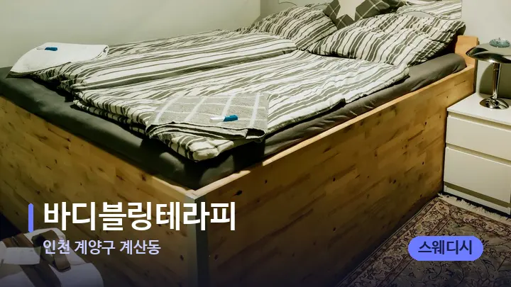 인천 계양구 계산동 바디블링테라피 — 마사지 베드가 놓인 관리실