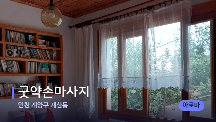 인천 계양구 계산동 굿약손마사지 — 마사지 베드가 놓인 관리실