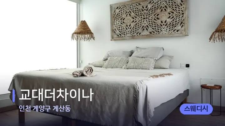 인천 계양구 계산동 교대더차이나 — 마사지 베드가 놓인 관리실