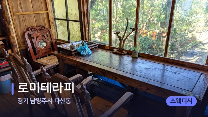 경기 남양주시 다산동 로미테라피 — 마사지 베드가 놓인 관리실